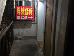 -胖嫂烧烤(武胜路总店)