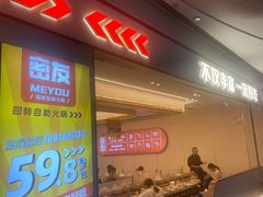 -密友回转自助火锅(世茂国际广场店)