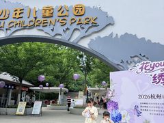 -杭州少年儿童公园