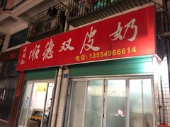 门面-老周记顺德双皮奶