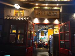 -马路边边 传媒大学店