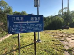 -门城湖公园