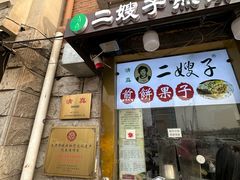 -清真·二嫂子煎饼果子(卫津路总店)