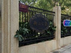 -徐家汇源景区-衡山公园