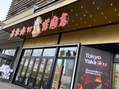-老板娘的烤肉店(港湾广场店)