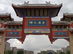 -新津老码头旅游小镇