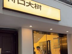 门面-村口大树(长乐路店)