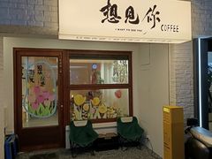 -想见你(咖啡·茶饮·甜品·江汉路店)