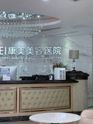 -南京康美美容医院·旗舰店