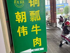 -朝伟清真铜瓢牛肉馆(三十年老·店)