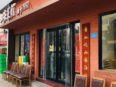 -山海菜馆·海肠捞饭·青岛菜(栈桥店)