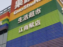 -果蔬好(江南赋店)