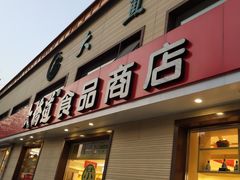 门面-大桥道糕点食品店(津塘路店)