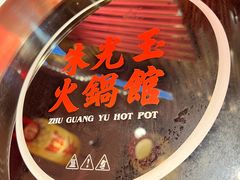 -朱光玉火锅馆(正弘城店)