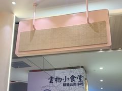 -雲物·云南小馆(好悦天地店)