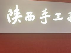 -老碗会·陕西手工面(创智云城店)