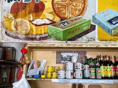 -赵府街副食店