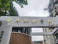 -中华职业学校