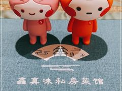 -鑫真味私房菜馆