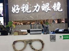 -三叶眼镜城·好视力眼镜店