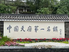 -黄龙溪古镇
