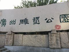 -广州雕塑公园