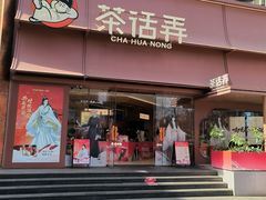 -茶话弄(中贸广场店)