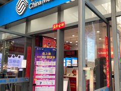 -中国移动(南泉北路营业厅)