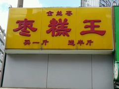 -五道口枣糕王(成府路店)