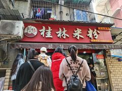 门面-覃肥叔桂林米粉(粮道街店)