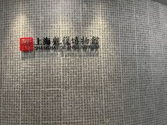 -上海观复博物馆