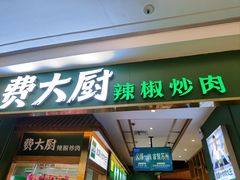 -费大厨辣椒炒肉(新城吾悦广场店)
