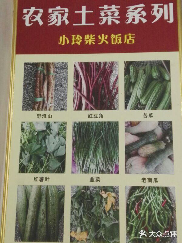 小玲农家柴火饭店口味菜系列图片