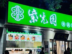 -紫光园·烤鸭·北京菜(团结湖店)