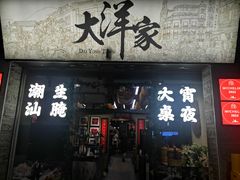 -大洋家·精品潮汕菜·生腌砂锅粥(天河东路店)