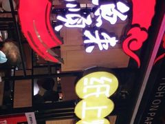 -鱼来顺纸上烤鱼