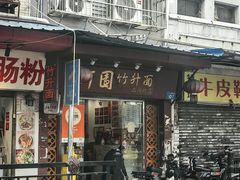 -竹园竹升面(西关总店)