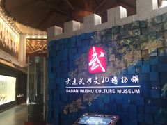 -大连武术文化博物馆