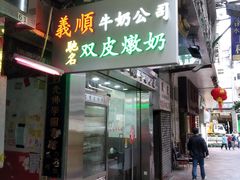 -义顺牛奶公司(庇利金街店)