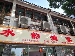门面-水韵·渔家臻品私房菜(中庙店)
