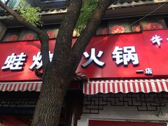 门面-老天桥蛙炉火锅(姑苏总店)