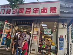 门面-门框胡同百年卤煮(新街口店)