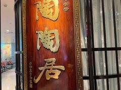 -陶陶居酒家(正佳广场店)