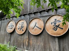 -西溪国家湿地公园