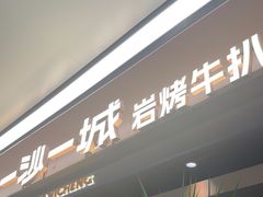 -一沙一城·岩烤牛扒(深圳首店)