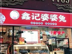 门面-鑫记婆婆兔·成都特产·兔头手撕兔(太古里店)