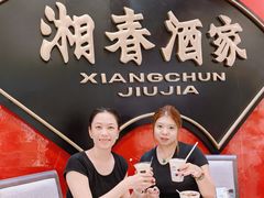 -湘春酒家·1989(国金中心店)