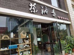 门面-茶油香闽南菜·花园餐厅(前埔店)
