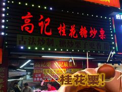 -高记福桂桂花糖炒栗(鼓楼店)