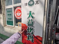-大益烤鸡
